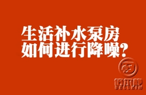 高層生活補(bǔ)水泵如何進(jìn)行降噪？